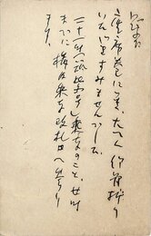 北川冬彦葉書