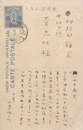 小島政二郎葉書