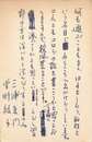 三浦朱門・曽野綾子葉書