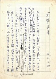 平山三郎草稿