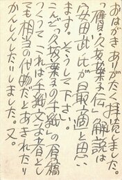 富士正晴葉書