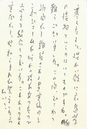 三浦朱門葉書