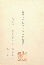 筧慎二葉書（印刷・落款/年賀）