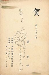 英美子葉書（印刷・ペン/年賀）