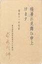長谷川伸葉書（印刷・ペン/残暑）