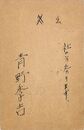 青野季吉葉書（ペン/出欠）