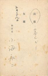 小海永二葉書（ペン/出欠）