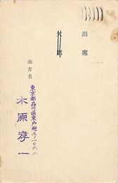 木原孝一葉書（スタンプ/出欠）