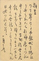 名和三幹竹葉書（毛筆/礼状）