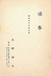 大野誠夫葉書（印刷/年賀）