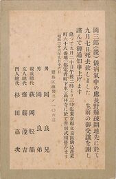 岡三郎葉書（印刷/訃報）