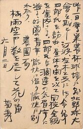 近藤菊秀〔龍象〕葉書（毛筆/近況）