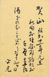 近野直治〔平凡〕葉書（毛筆/年賀）
