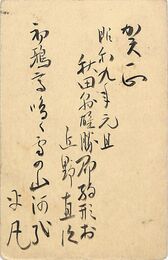 近野直治〔平凡〕葉書（毛筆/年賀）