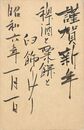 近野吐夢葉書（毛筆/年賀）