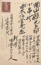 近藤菊秀〔龍象〕葉書（毛筆/礼状）