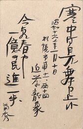 近藤菊秀〔龍象〕葉書（毛筆/寒中）