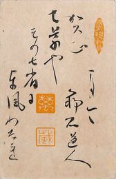 山本時宣〔野石〕葉書（毛筆/年賀）