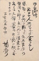 近藤菊秀〔龍象〕葉書（毛筆/年賀）