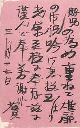 近藤菊秀〔龍象〕葉書（毛筆/返礼）