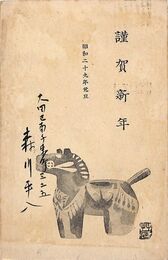 森川平八葉書（印刷・毛筆/年賀）