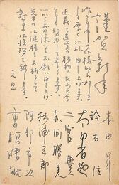 松川事件被告葉書（ペン/年賀）