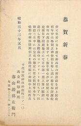 共立社印刷所葉書（印刷/年賀）