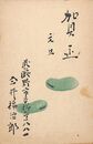 今井福治郎葉書（印刷/年賀）