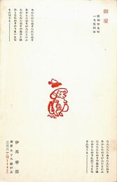 伊馬春部葉書（印刷/年賀）