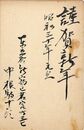 中根駒十郎葉書（毛筆/年賀）