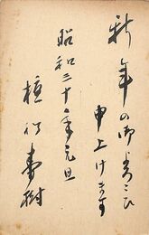 植松寿樹葉書（毛筆/年賀）