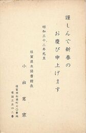 小出憲宗葉書（印刷/年賀）