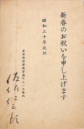 佐伯仁三郎葉書（印刷・毛筆/年賀）