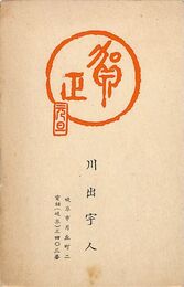 川出宇人葉書（印刷/年賀）