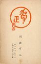 川出宇人葉書（印刷/年賀）