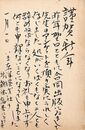 村上一郎葉書（毛筆/年賀）