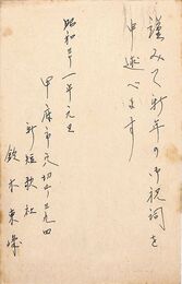 鈴木東峰葉書（ペン/年賀）