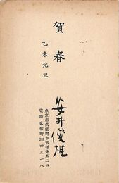 安井俊雄葉書（印刷・毛筆/年賀）