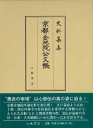 史料纂集古記録編　第147回配本　京都金地院公文帳