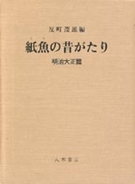 紙魚の昔がたり　明治・大正篇