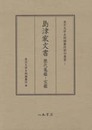 東京大学史料編纂所影印叢書　１　島津家文書　歴代亀鑑・宝鑑