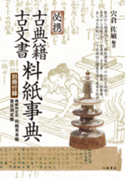必携　古典籍・古文書料紙事典