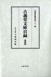 古義堂文庫目録　復刻版