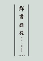 群書類従　第十二輯　和歌部〔オンデマンド版〕