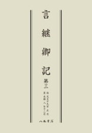 言継卿記３〔オンデマンド版〕