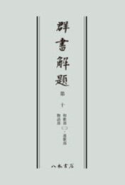 群書解題　第十　和歌部（二）・連歌部・物語部　〔オンデマンド版〕 