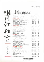 明月記研究　第14号　記録と文学
