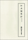 新天理図書館善本叢書7　和名類聚抄　高山寺本