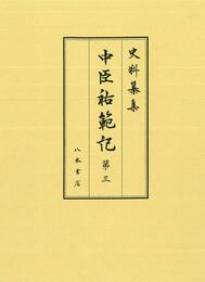 史料纂集古記録編　第192回配本　中臣祐範記３
