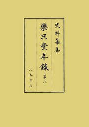 史料纂集古記録編　第205回配本　楽只堂年録８
